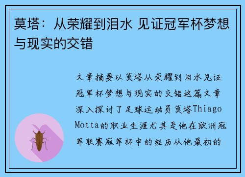莫塔：从荣耀到泪水 见证冠军杯梦想与现实的交错