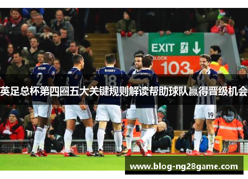 英足总杯第四圈五大关键规则解读帮助球队赢得晋级机会