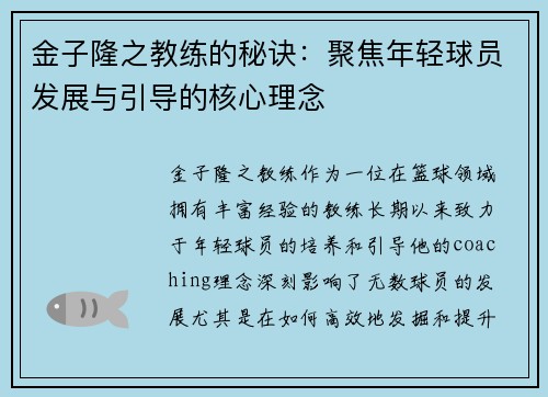 金子隆之教练的秘诀：聚焦年轻球员发展与引导的核心理念