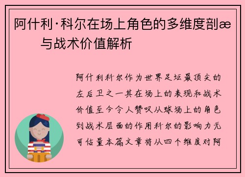 阿什利·科尔在场上角色的多维度剖析与战术价值解析