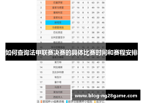 如何查询法甲联赛决赛的具体比赛时间和赛程安排