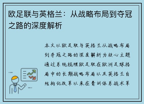 欧足联与英格兰：从战略布局到夺冠之路的深度解析
