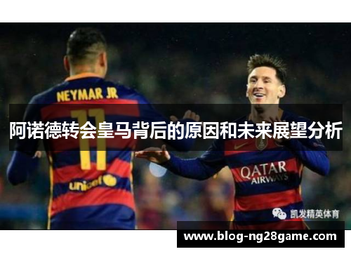 阿诺德转会皇马背后的原因和未来展望分析 阿诺德转会皇马背后的原因和未来展望分析