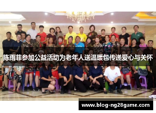 陈雨菲参加公益活动为老年人送温暖包传递爱心与关怀