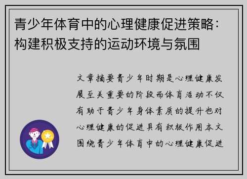 青少年体育中的心理健康促进策略：构建积极支持的运动环境与氛围