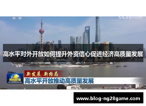 高水平对外开放如何提升外资信心促进经济高质量发展