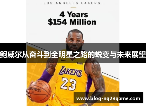 鲍威尔从奋斗到全明星之路的蜕变与未来展望