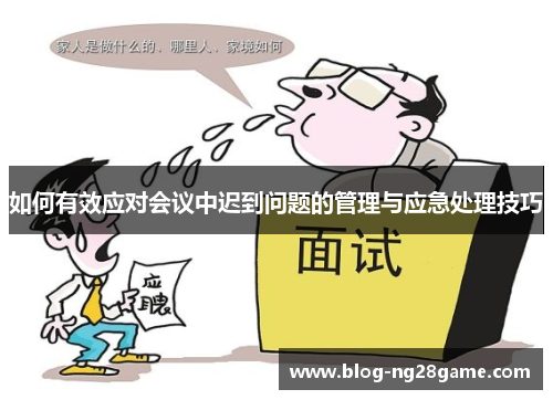 如何有效应对会议中迟到问题的管理与应急处理技巧