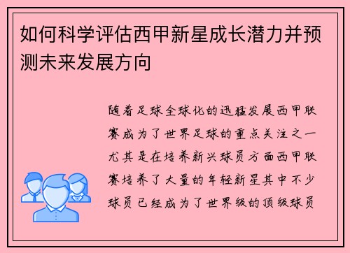如何科学评估西甲新星成长潜力并预测未来发展方向