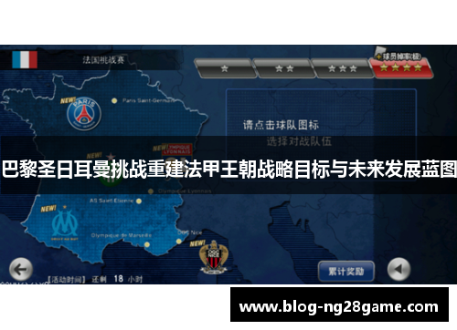 巴黎圣日耳曼挑战重建法甲王朝战略目标与未来发展蓝图