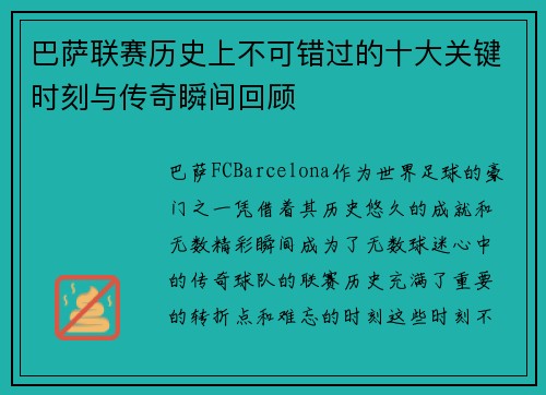 巴萨联赛历史上不可错过的十大关键时刻与传奇瞬间回顾