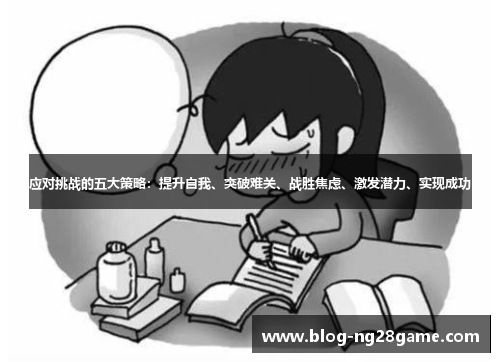 应对挑战的五大策略:提升自我、突破难关、战胜焦虑、激发潜力、实现成功 应对挑战的五大策略:提升自我、突破难关、战胜焦虑、激发潜力、实现成功