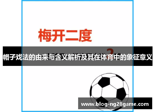 帽子戏法的由来与含义解析及其在体育中的象征意义